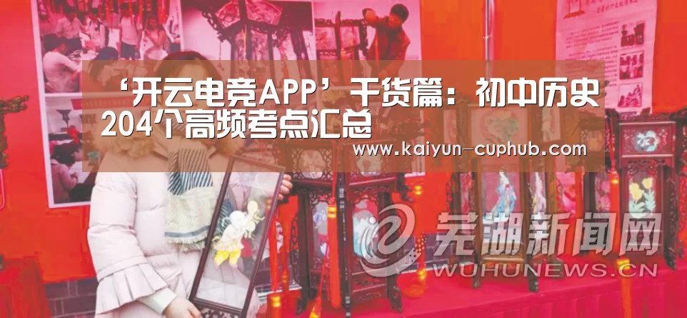 ‘开云电竞APP’干货篇:初中历史204个高频考点汇总(图1) 开云APP下载