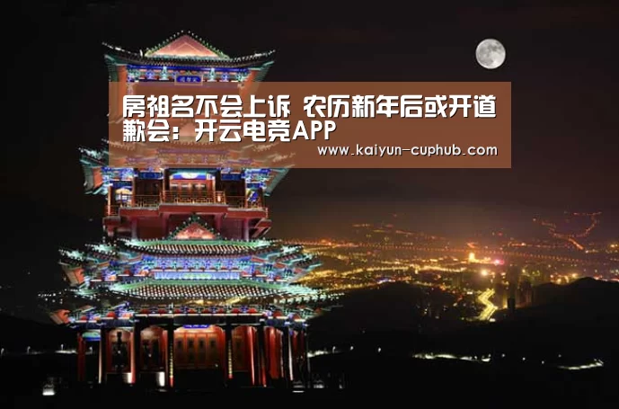 房祖名不会上诉 农历新年后或开道歉会:开云电竞APP(图1) 开云体育赛事直播