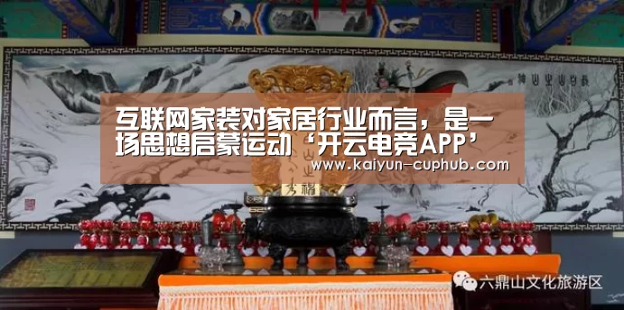 互联网家装对家居行业而言,是一场思想启蒙运动‘开云电竞APP’(图2) 开云在线娱乐