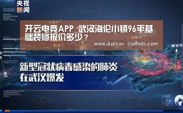 开云电竞APP_武汉海伦小镇96平基础装修报价多少?(图2) 开云在线娱乐