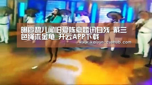 曝廖碧儿闻旧爱陈豪婚讯自残 戴三色绳求金龟_开云APP下载(图1) 开云APP下载